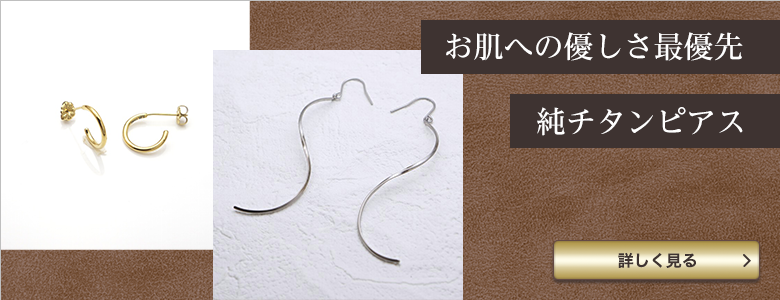 お肌への優しさ最優先・純チタンピアス