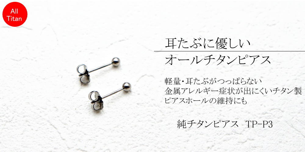 チタンピアスTP-P3