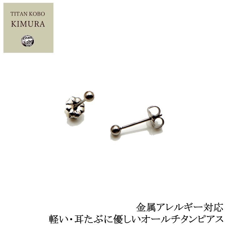 チタンピアス/P3/φ3mm球/左右1ペア