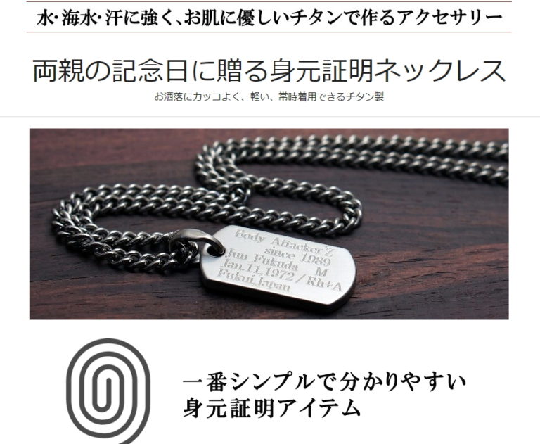 アクセサリーなら肌身離さず安心　身元証明アクセサリーの紹介